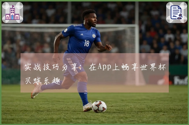 实战技巧分享：在App上畅享世界杯买球乐趣